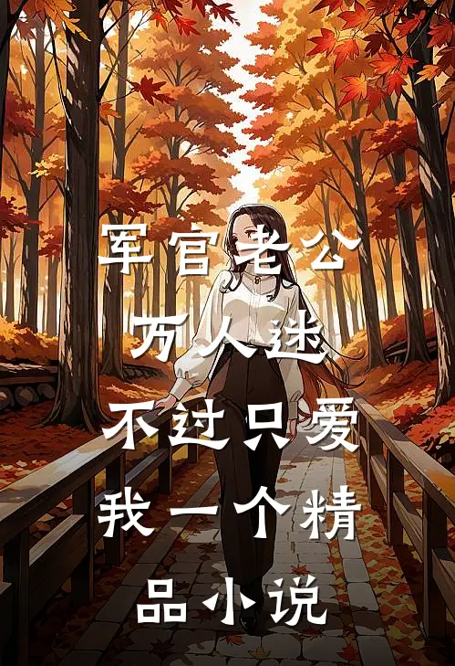 军官老公万人迷，不过只爱我一个精品小说