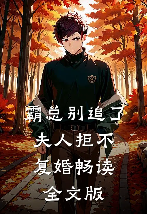 霸总别追了，夫人拒不复婚畅读全文版