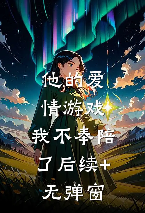 他的爱情游戏，我不奉陪了后续+无弹窗