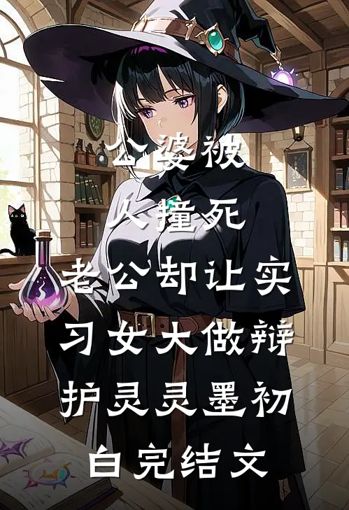 公婆被人撞死，老公却让实习女大做辩护灵灵墨初白完结文