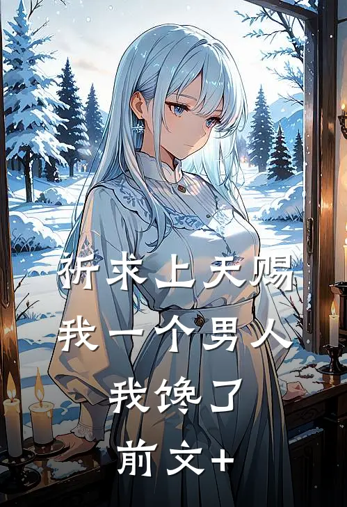 祈求上天赐我一个男人，我馋了前文+