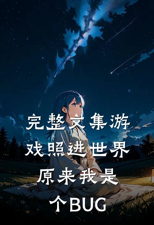 完整文集游戏照进世界：原来我是个BUG