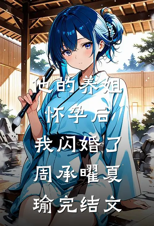 他的养姐怀孕后，我闪婚了周承曜夏瑜完结文