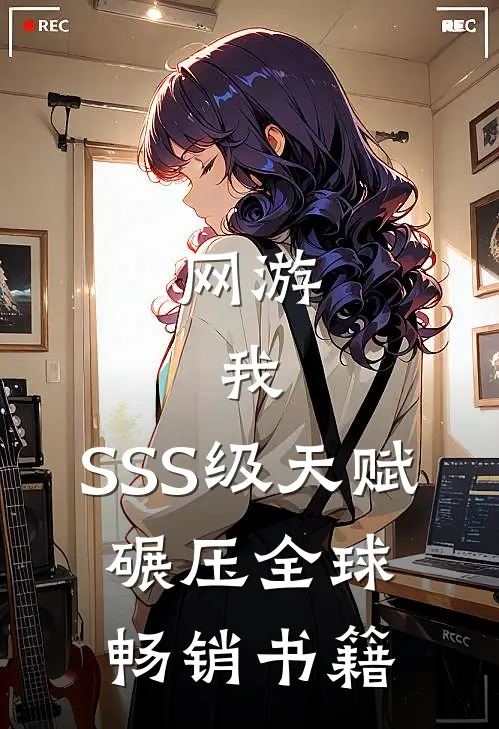 网游：我，SSS级天赋，碾压全球畅销书籍
