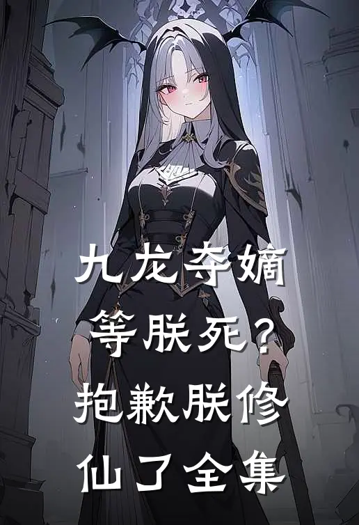 九龙夺嫡等朕死？抱歉，朕修仙了全集