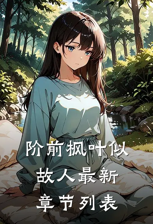 阶前枫叶似故人最新章节列表