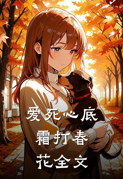 爱死心底，霜打春花全文