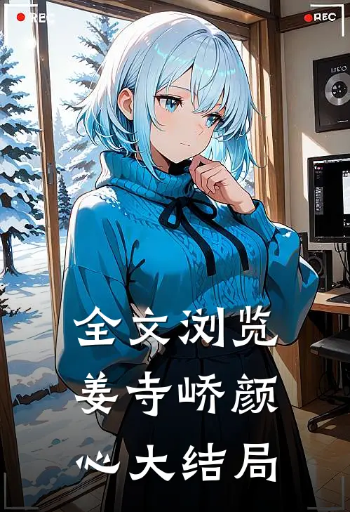 全文浏览姜寺峤颜心大结局
