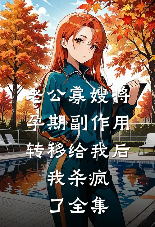 老公寡嫂将孕期副作用转移给我后，我杀疯了全集