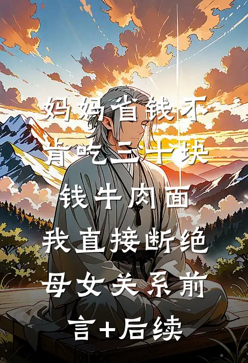 妈妈省钱不肯吃三十块钱牛肉面，我直接断绝母女关系前言+后续