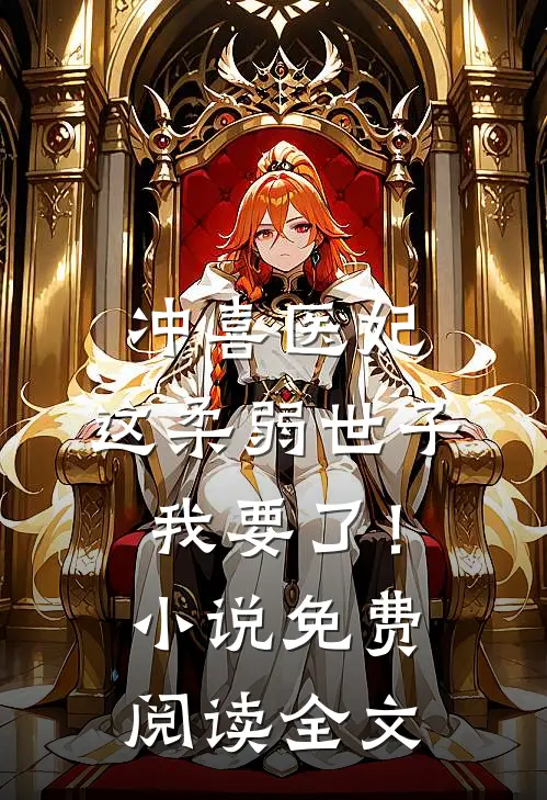 冲喜医妃：这柔弱世子我要了！小说免费阅读全文