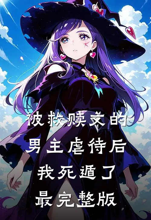 被救赎文的男主虐待后我死遁了最完整版