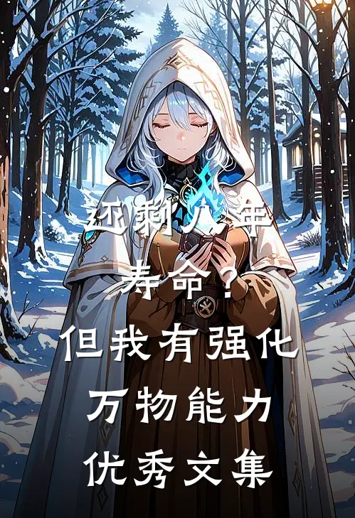 还剩八年寿命？但我有强化万物能力优秀文集