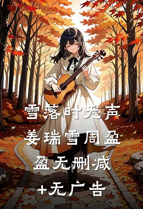 雪落时无声姜瑞雪周盈盈无删减+无广告