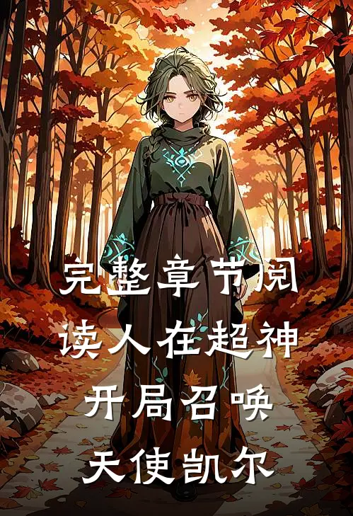完整章节阅读人在超神，开局召唤天使凯尔