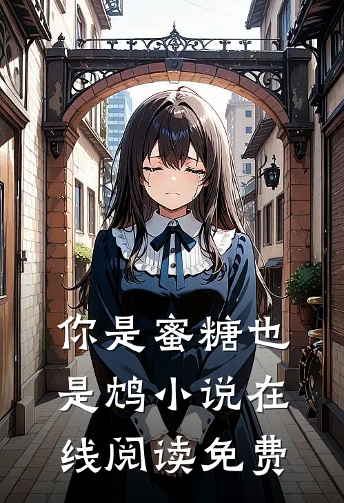 你是蜜糖也是鸩小说在线阅读免费