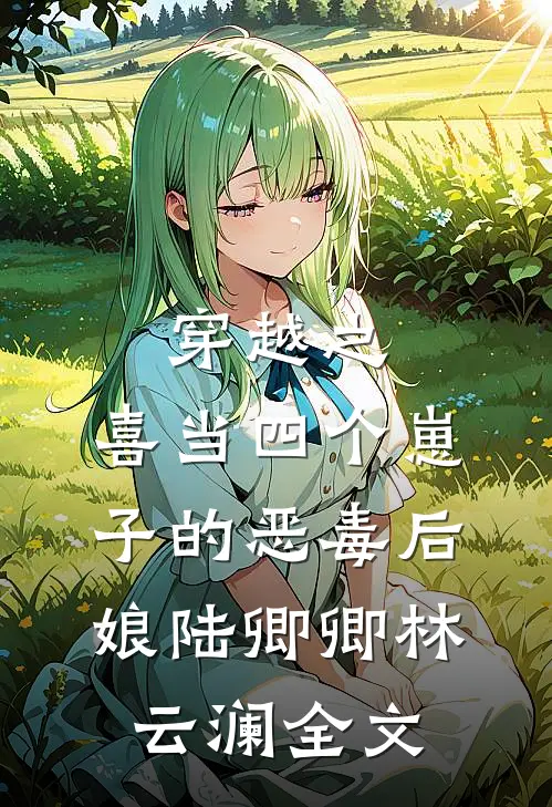 穿越之：喜当四个崽子的恶毒后娘陆卿卿林云澜全文