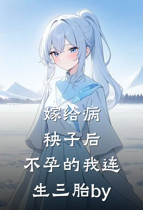 嫁给病秧子后，不孕的我连生三胎by