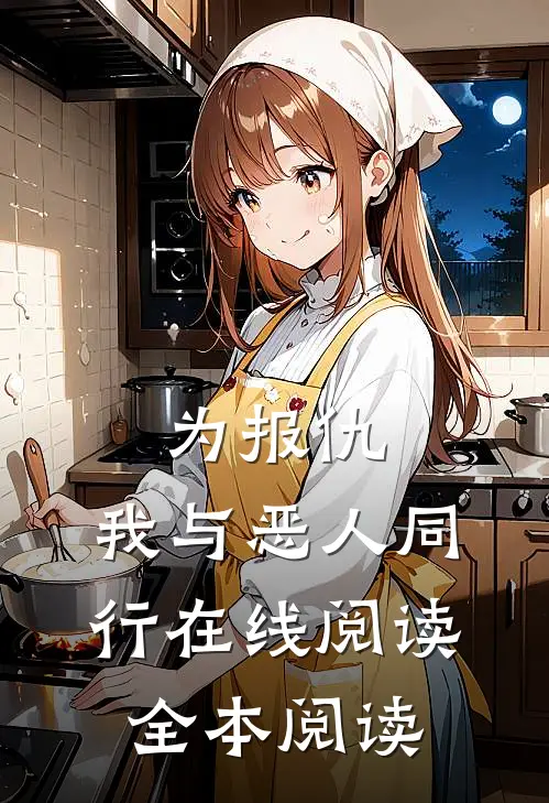 为报仇，我与恶人同行在线阅读全本阅读