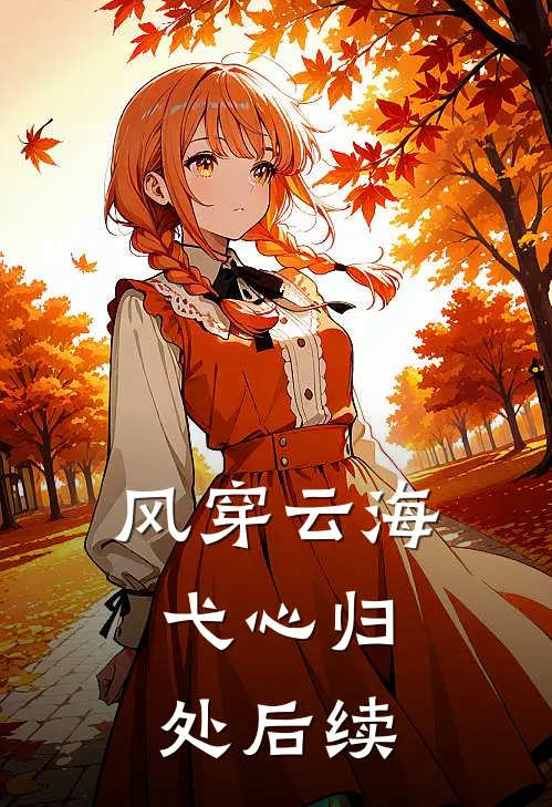 风穿云海，弋心归处后续
