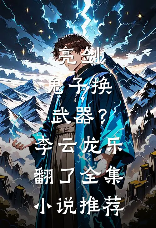 亮剑：鬼子换武器？李云龙乐翻了全集小说推荐