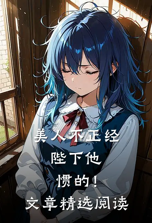 美人不正经，陛下他惯的！文章精选阅读