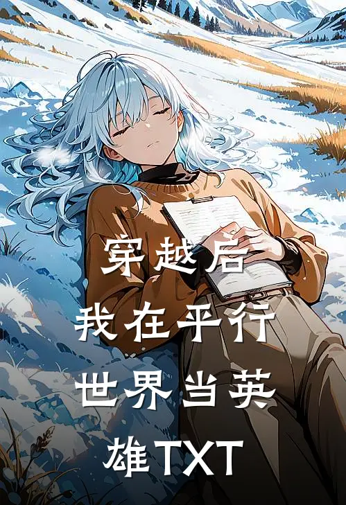 穿越后，我在平行世界当英雄TXT