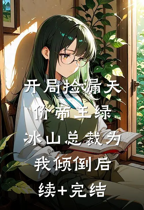 开局捡漏天价帝王绿，冰山总裁为我倾倒后续+完结