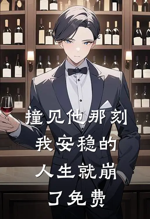 撞见他那刻，我安稳的人生就崩了免费