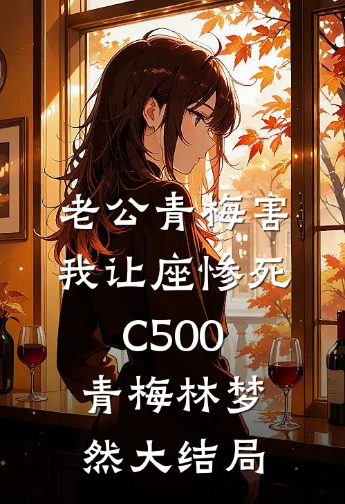 老公青梅害我让座惨死C500青梅林梦然大结局