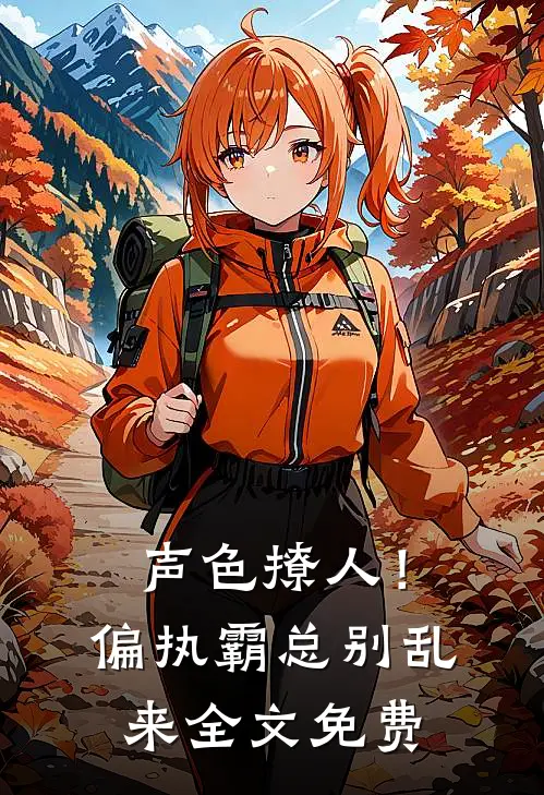 声色撩人！偏执霸总别乱来全文免费