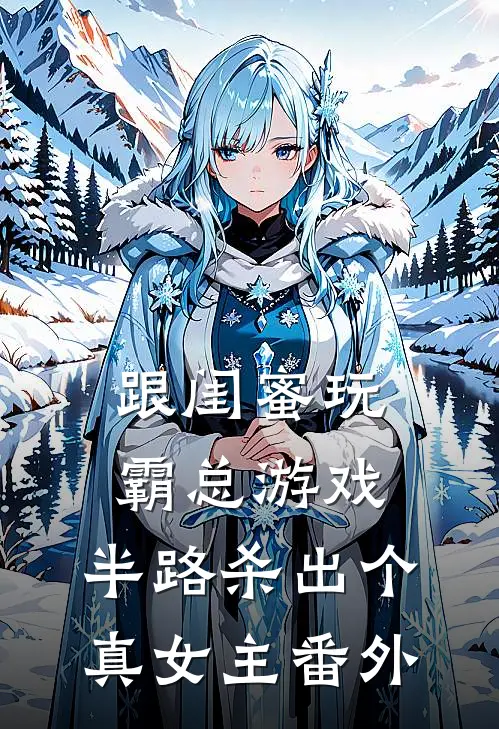 跟闺蜜玩霸总游戏，半路杀出个真女主番外