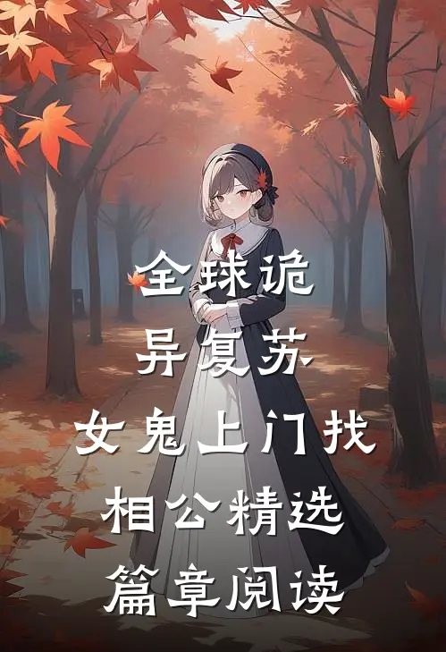 全球诡异复苏，女鬼上门找相公精选篇章阅读