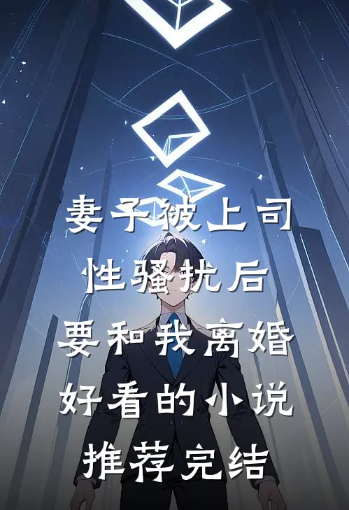 妻子被上司性骚扰后，要和我离婚好看的小说推荐完结