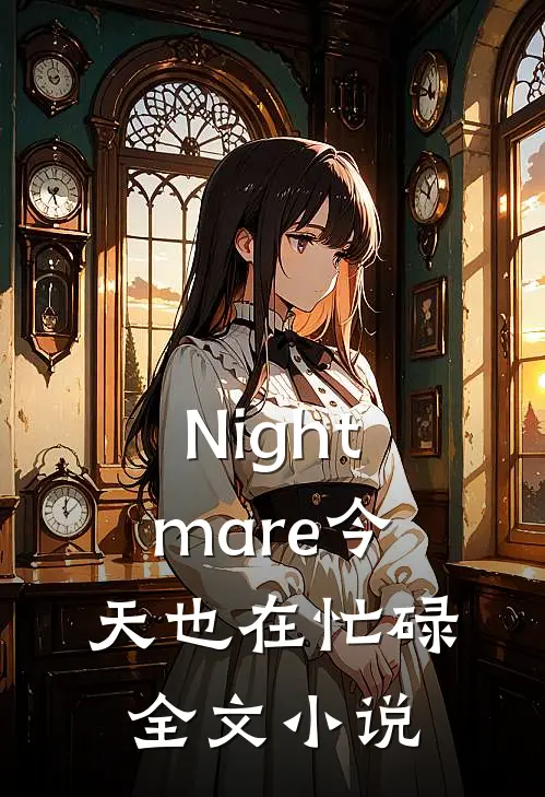 Nightmare今天也在忙碌全文小说