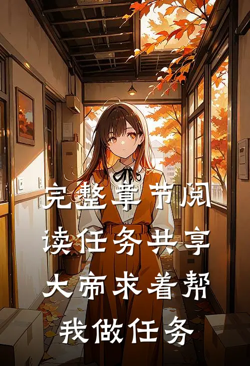 完整章节阅读任务共享，大帝求着帮我做任务