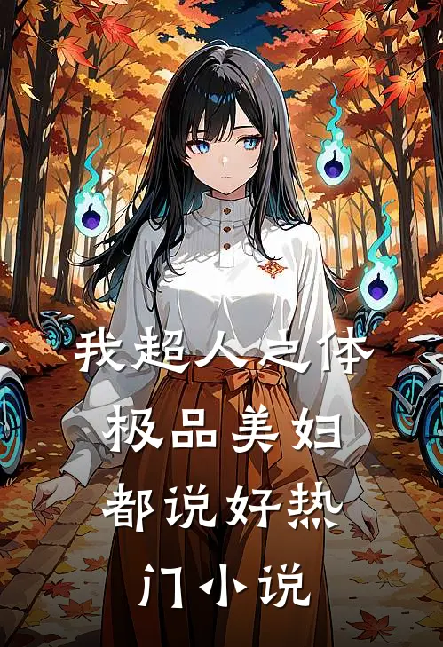我超人之体，极品美妇都说好热门小说