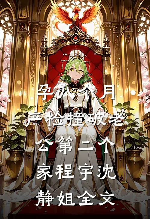 孕八个月，产检撞破老公第二个家程宇沈静姐全文