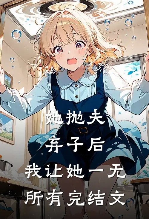 她抛夫弃子后，我让她一无所有完结文