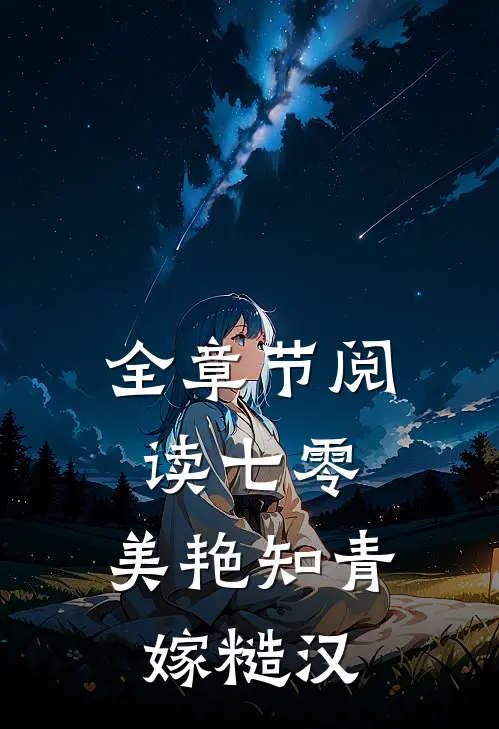 全章节阅读七零：美艳知青嫁糙汉