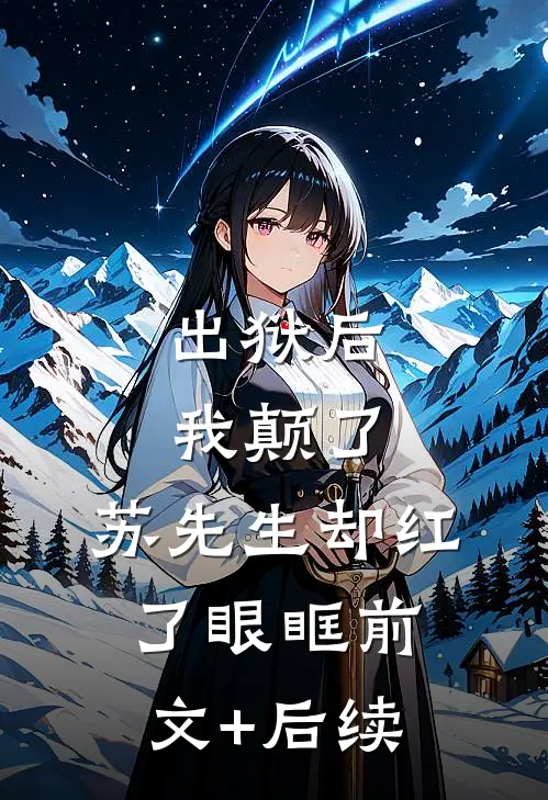 出狱后我颠了，苏先生却红了眼眶前文+后续