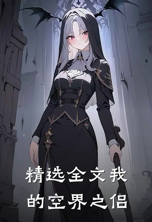 精选全文我的空界之侣