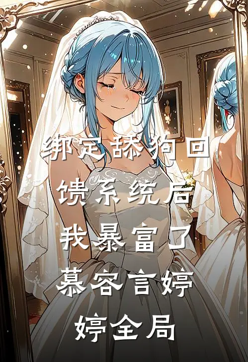 绑定舔狗回馈系统后，我暴富了慕容言婷婷全局