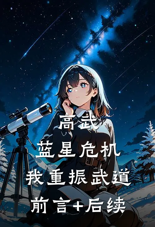 高武：蓝星危机，我重振武道前言+后续