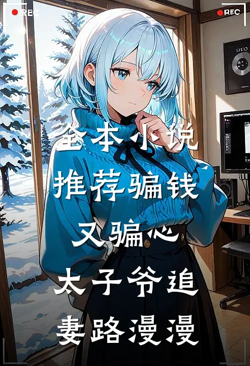 全本小说推荐骗钱又骗心，太子爷追妻路漫漫