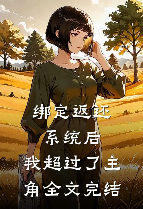 绑定返还系统后，我超过了主角全文完结
