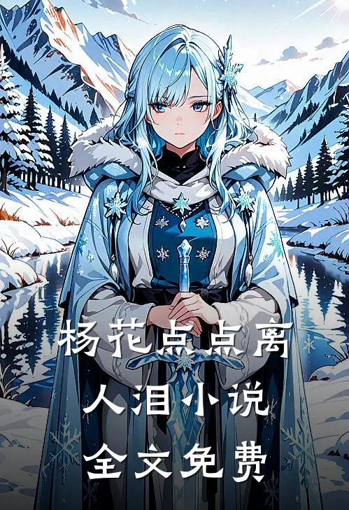 杨花点点离人泪小说全文免费