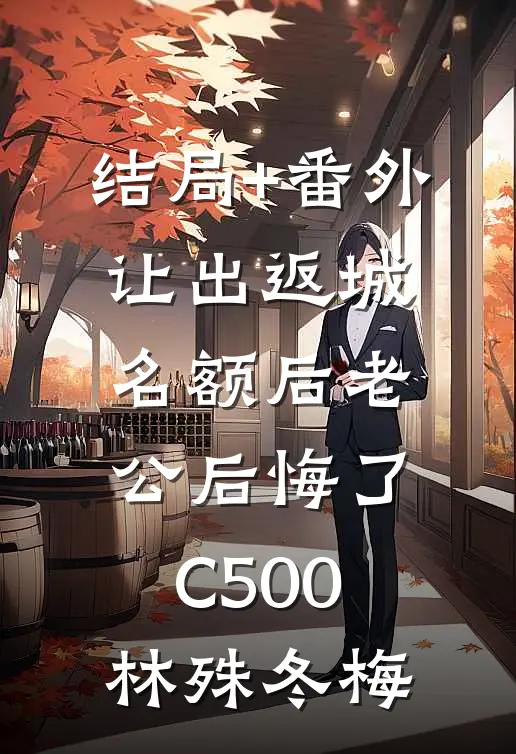 结局+番外让出返城名额后老公后悔了C500林殊冬梅