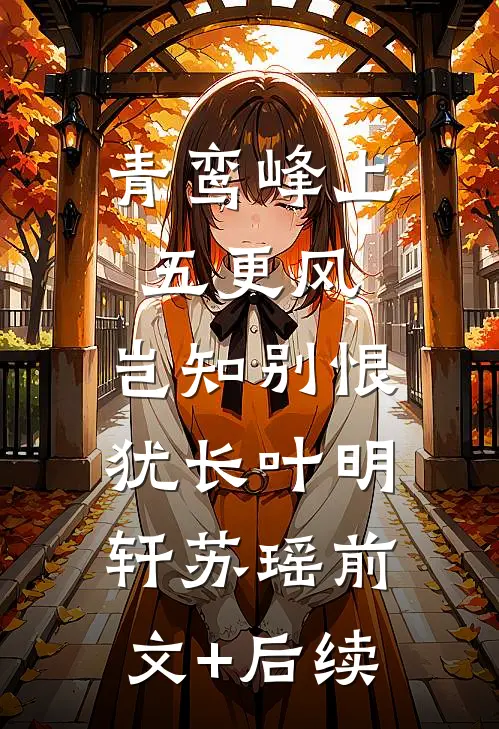 青鸾峰上五更风，岂知别恨犹长叶明轩苏瑶前文+后续