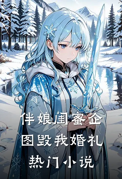 伴娘闺蜜企图毁我婚礼热门小说